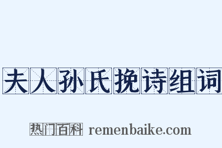 夫人孙氏挽诗组词是什么意思的图片